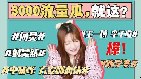 调侃娱乐圈的吃瓜事件,笑谈明星们的“吃瓜”往事