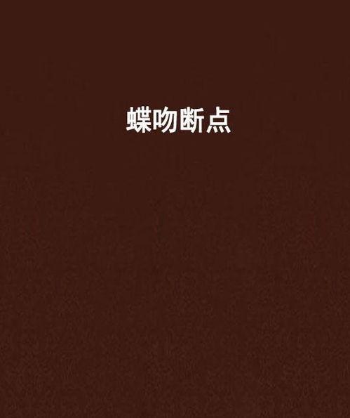 蝶吻在线观看,浪漫邂逅，穿越时空的美丽传说