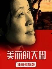 大脚在线观看,揭秘网络直播的魅力与挑战