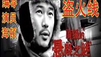 盗火线 在线观看,激情燃烧的盗宝传奇