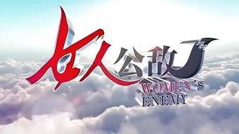 女人公敌5在线观看,复仇之路，爱恨交织的复仇传奇