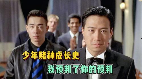 少年赌神在线 观看,青春赌途，逆袭人生