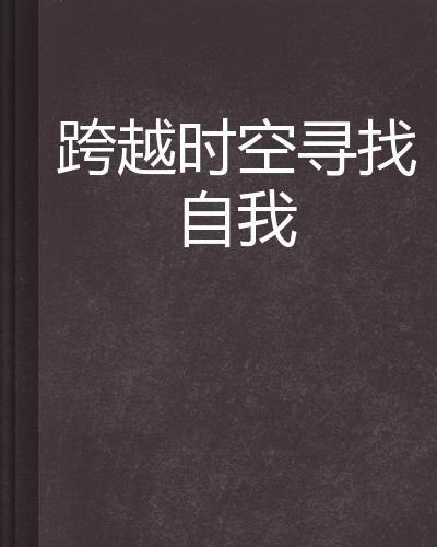 寻找自我在线观看,跟随“寻找自我”在线观影指南