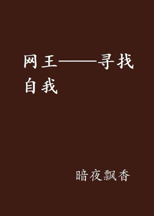 寻找自我在线观看,跟随“寻找自我”在线观影指南