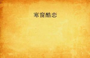 寒窗恋在线观看,青春岁月里的纯真爱情故事