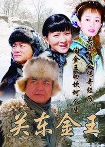 关东金王在线观看,在线观看揭秘传奇财富故事