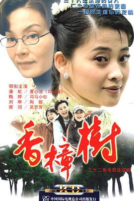 电视剧香樟树在线观看,青春记忆中的岁月流转