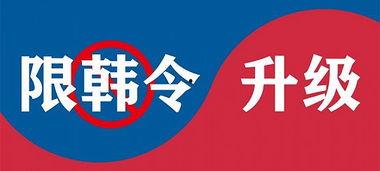 限韩令日本评论,日本媒体如何解读中韩关系新动向
