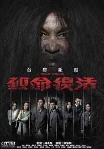 致命复活 在线观看,揭秘生死轮回的惊悚悬疑之旅