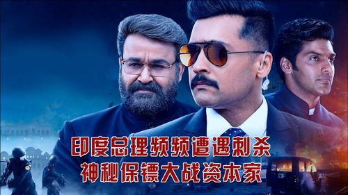 保镖印度在线观看,在线观看，揭秘神秘保镖世界