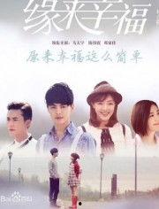 缘来幸福在线观看免费,浪漫邂逅，甜蜜爱情之旅