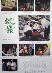 蛇案在线观看,在线揭秘惊悚悬疑事件
