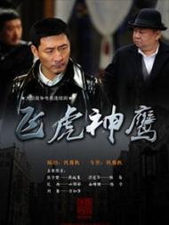 飞虎神鹰在线观看土豆,土豆独家首播，热血传奇再续篇章