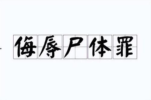 在线观看 停尸姦,揭秘“停尸姦”事件背后的黑暗面