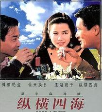 纵横四海在线观看,在线观影，畅游四海传奇之旅