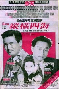 纵横四海在线观看,在线观影，畅游四海传奇之旅