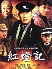 红灯记电视剧在线观看,革命岁月的传奇记忆