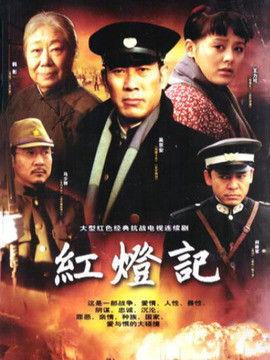 红灯记电视剧在线观看,革命岁月的传奇记忆