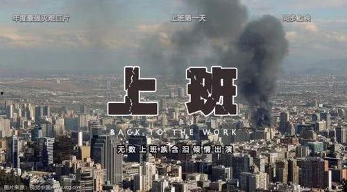 上班灾难片在线观看,上班灾难片惊心动魄在线揭秘