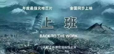 上班灾难片在线观看,上班灾难片惊心动魄在线揭秘