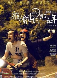 被偷走的那五年在线观看,穿越时空的爱恋，揭秘记忆之谜