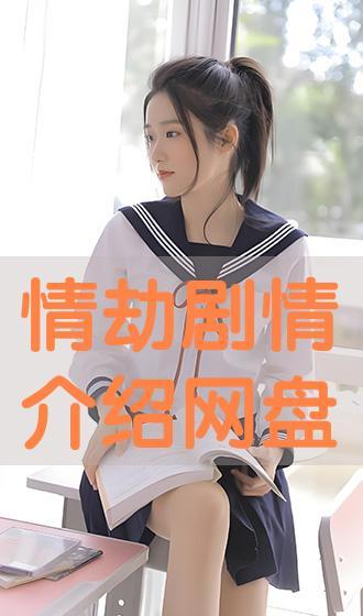 情劫 在线观看,爱恨交织的情感漩涡，在线观看揭秘