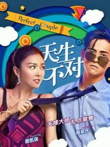 在线观看 天生不对,一场跨越命运的浪漫邂逅