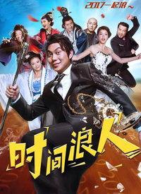 时间浪人在线观看免费,免费在线观看时间浪人传奇