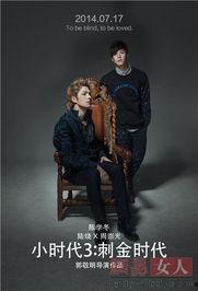 小时代3电影在线观看,刺金时代电影在线观看：青春记忆的华丽回归