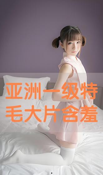 一级毛大片在线观看,激情四溢的视觉盛宴