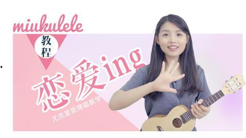 在线观看恋爱ing,网剧中的甜蜜邂逅与成长之旅