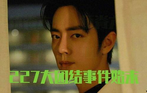 吃瓜娱乐227肖战,吃瓜群众热议227事件背后的真相