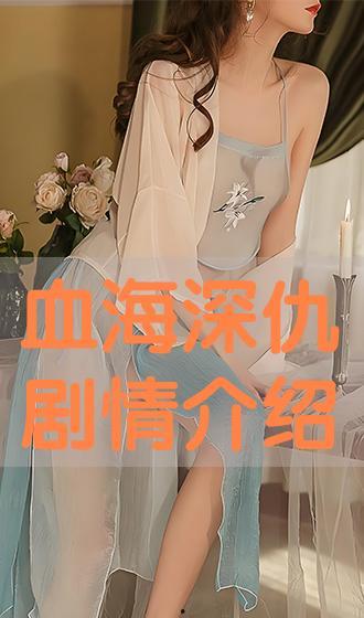 血海在线观看,在线观看，揭秘生死较量背后的惊心动魄