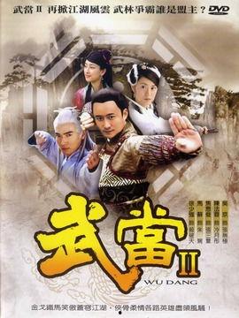 武当 ii 在线观看,在线观看，探寻武当山神秘力量的传奇续篇