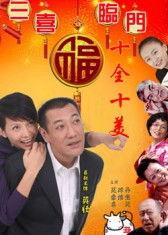 喜临门在线观看,在线观看，揭秘豪门恩怨