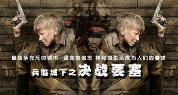 电影决战要塞在线观看,在线观影，热血激战一触即发