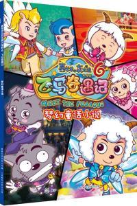 飞马奇遇记在线观看,奇幻冒险之旅