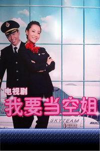 我要当空姐在线观看,揭秘我要当空姐的精彩旅程