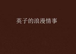 浪漫情事在线观看,在线观看，邂逅甜蜜爱情故事