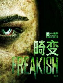 畸变第一季在线观看,揭秘异世界生存之谜