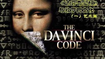 达芬奇密码 在线观看,揭秘艺术与宗教交织的神秘世界