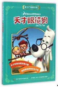 天才眼镜狗在线观看,智慧萌犬的奇幻冒险之旅