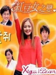 红豆之恋在线观看