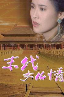 在线观看末代,揭秘历史尘埃中的帝国传奇