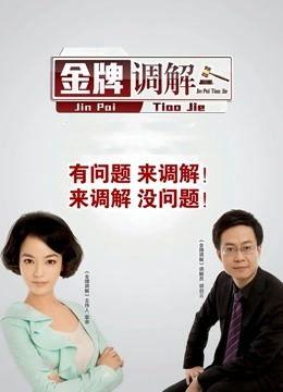 金牌调解直播在线观看,实时观看家庭矛盾化解现场