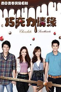巧克力情缘在线观看,甜蜜邂逅，浪漫启程