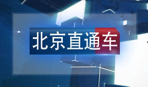 北京科教直播在线观看,实时在线观看，开启知识之门
