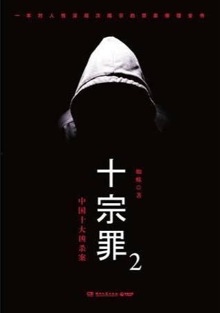 十宗罪2在线观看免费