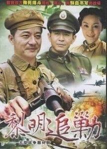 黎明追剿在线观看