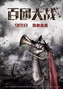 百团大战电影在线观看,重温抗战烽火，共赴民族壮丽征程